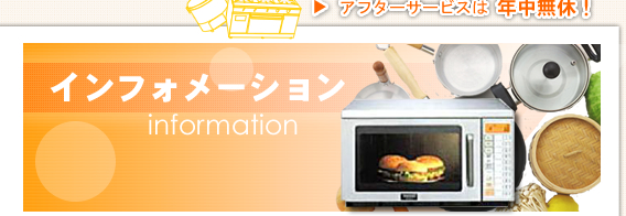 食器洗浄機 洗剤 厨房機器 名古屋 厨房用品 トータルサポート プライバシーポリシー