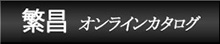 業務用洗剤・厨房機器の専門店㈱繁昌のオンラインショップ！！